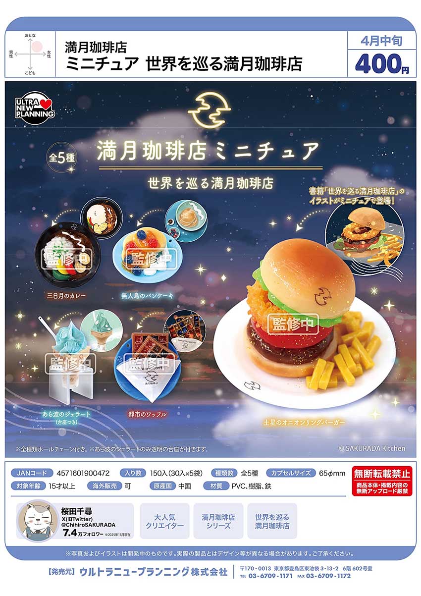 【4月預購】ULTRA - 環遊世界的滿月珈琲店迷你模型吊飾 扭蛋