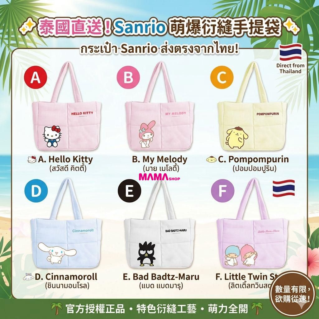 🇹🇭 泰國直送！Sanrio 萌爆蓬蓬手提袋 (Puffy Tote Bag) 💖