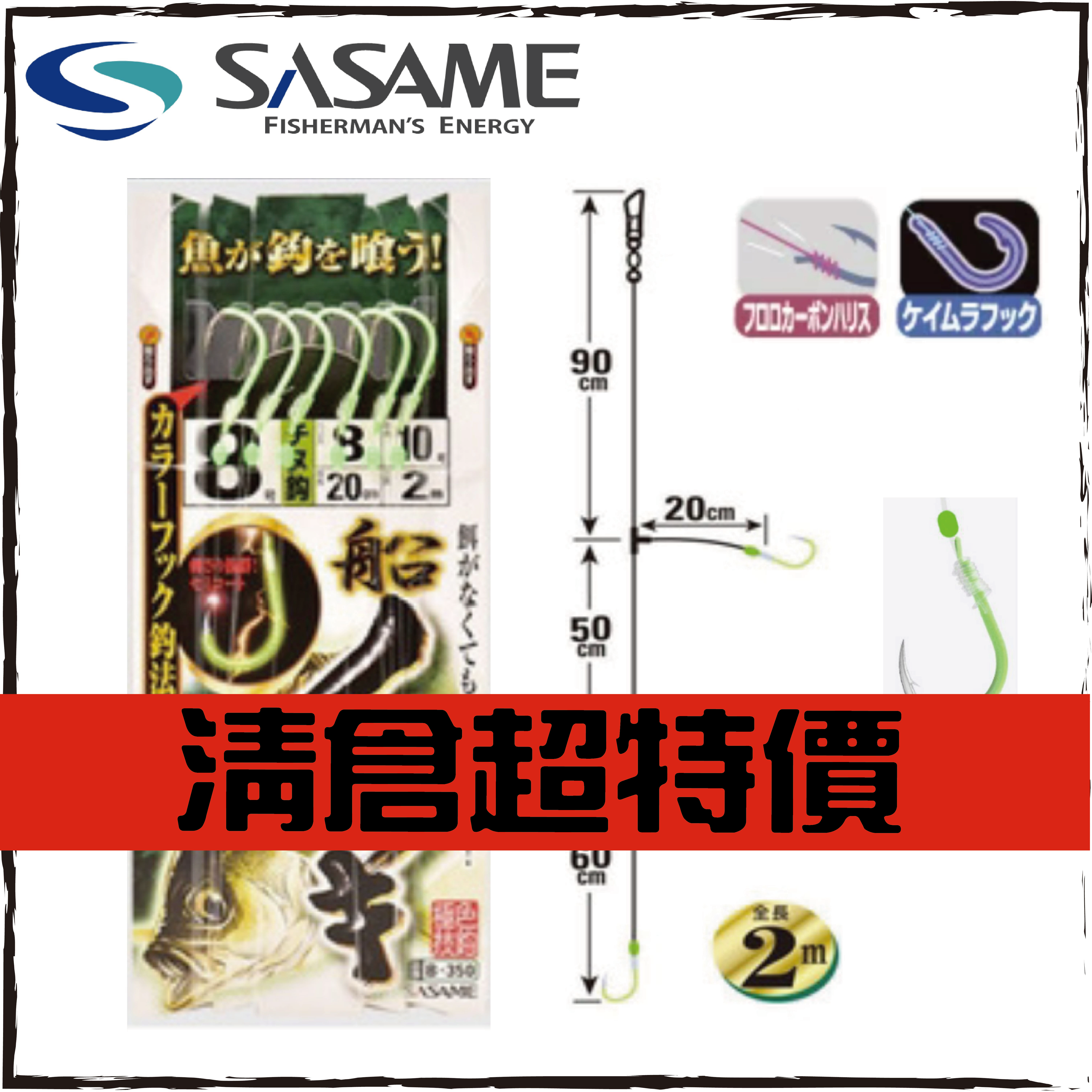 SASAME船仕掛イサギB-350極技色鉤(夜光ハリス)