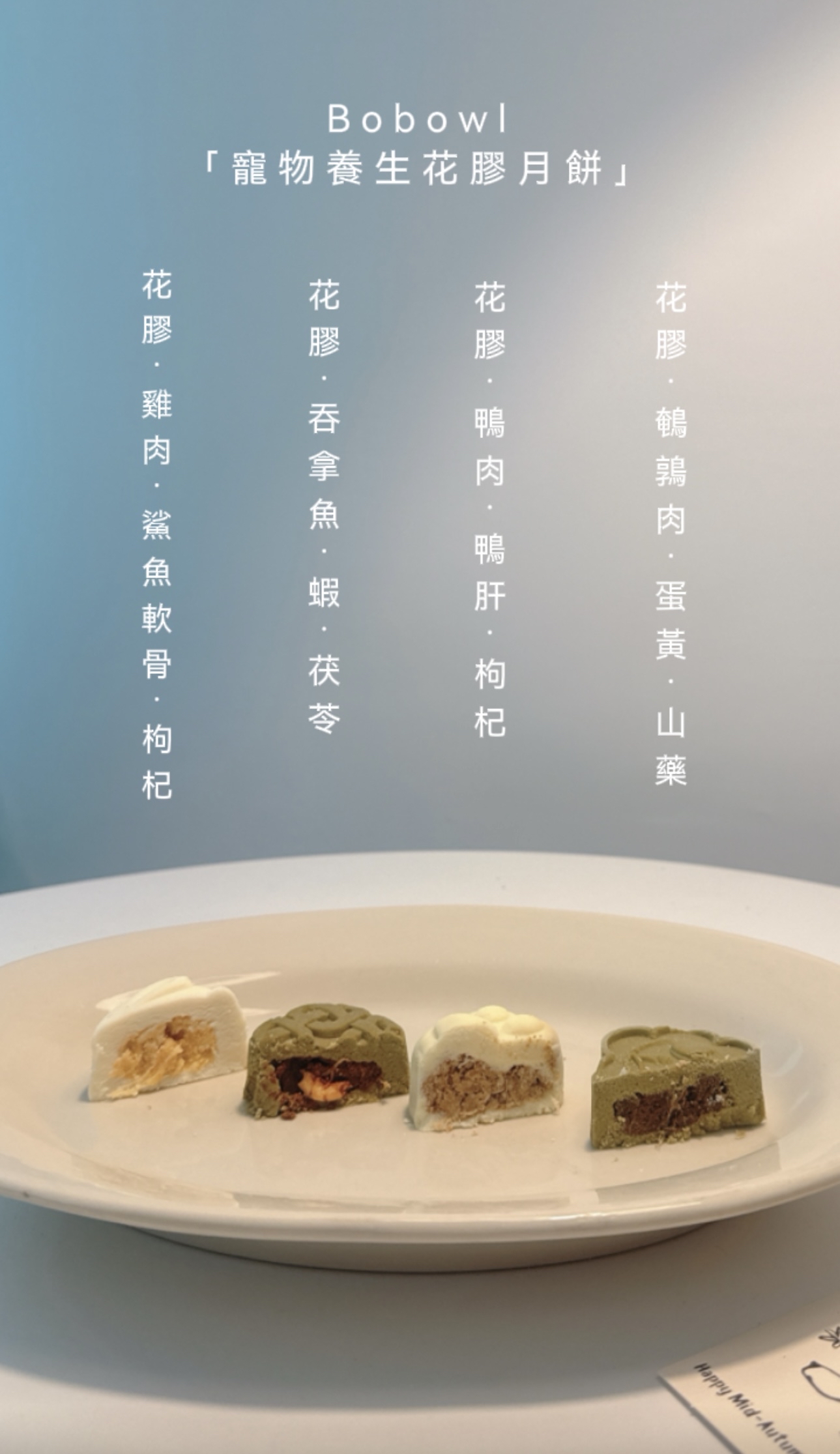 「Bobowl 寵物養生花膠月餅禮盒」🥮🌕 + 贈送日式棉麻口水布一條