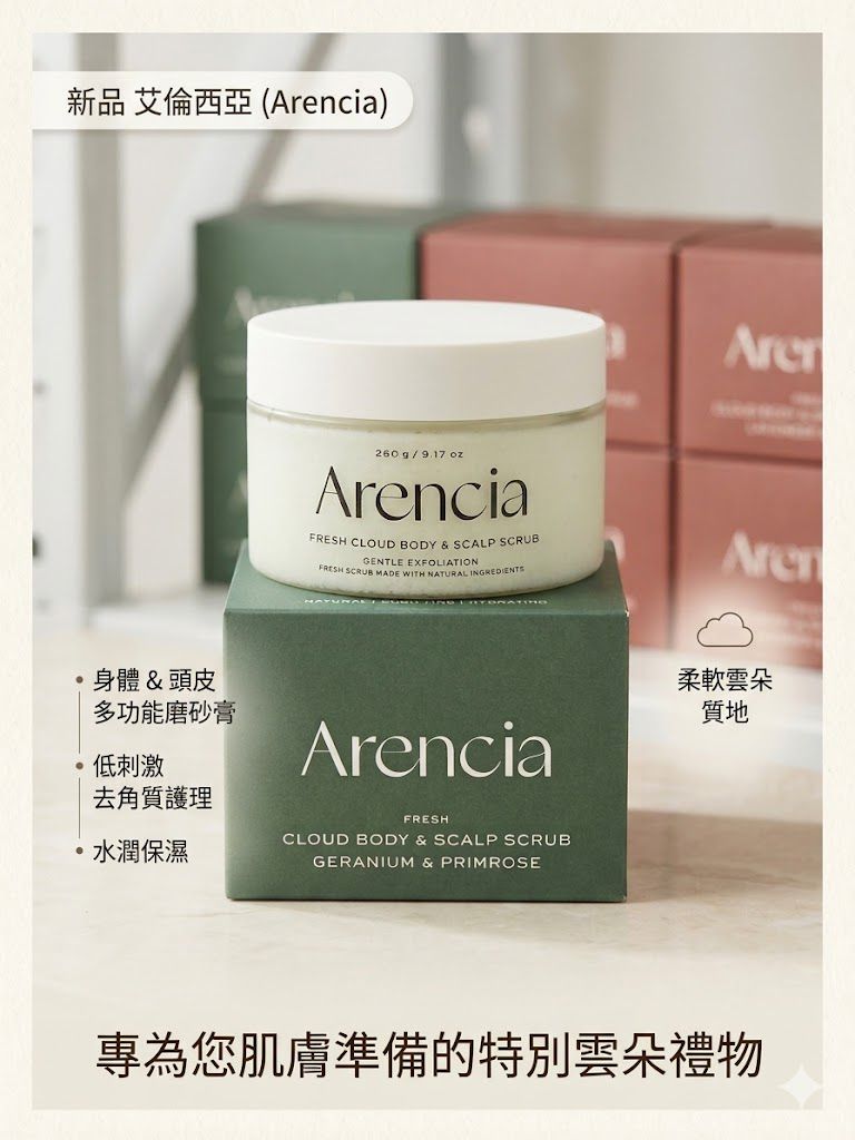 Arencia 艾倫西亞｜新鮮雲朵身體頭皮磨砂膏200g