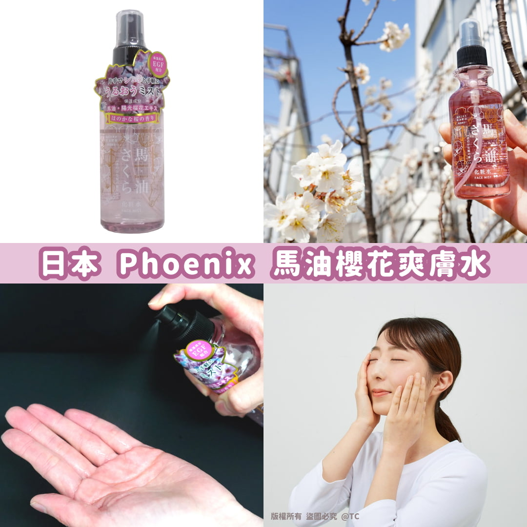 日本🇯🇵直送🔛限時預購🔛Phoenix 馬油櫻花爽膚水 150ml