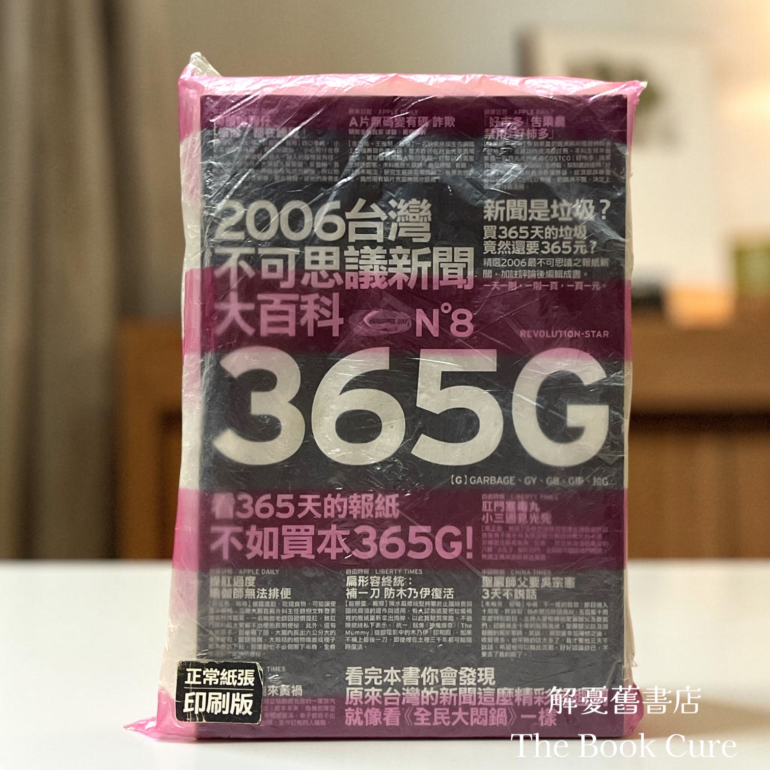 365G——2006台灣不可思議新聞大百科 / 自轉星球 編