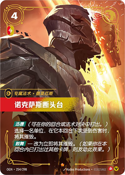 OGN-254 諾克薩斯斷頭臺