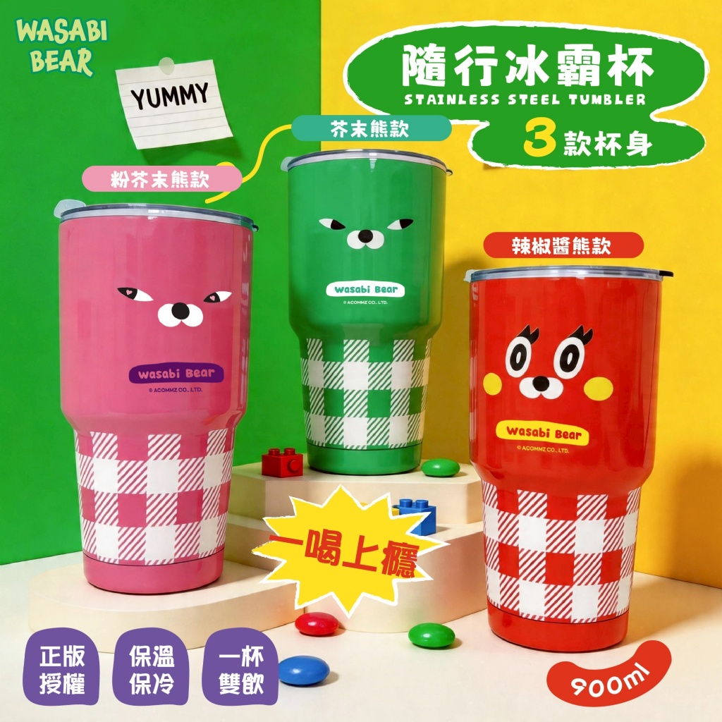 【台灣】WASABI BEAR 隨行保溫杯（900ml）