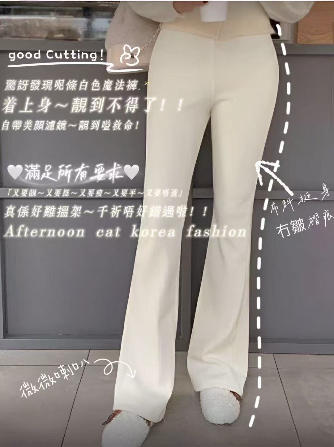 Good Cutting👍👍驚訝😱發現呢條白色魔法褲 着上身~靚到不得了!!☺️☺️自帶美濾鏡✅靚到嗌救命!🥹🥹滿足所有要求：「又要靚~又要挺~又要瘦~又要平~又要唔透」🥰布料挺身真係好難架~千祈唔好錯過啦!!🌈