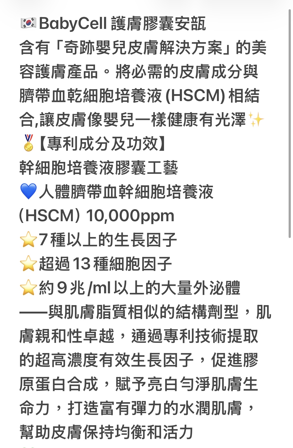 BabyCell 奇蹟嬰兒護膚膠囊精華