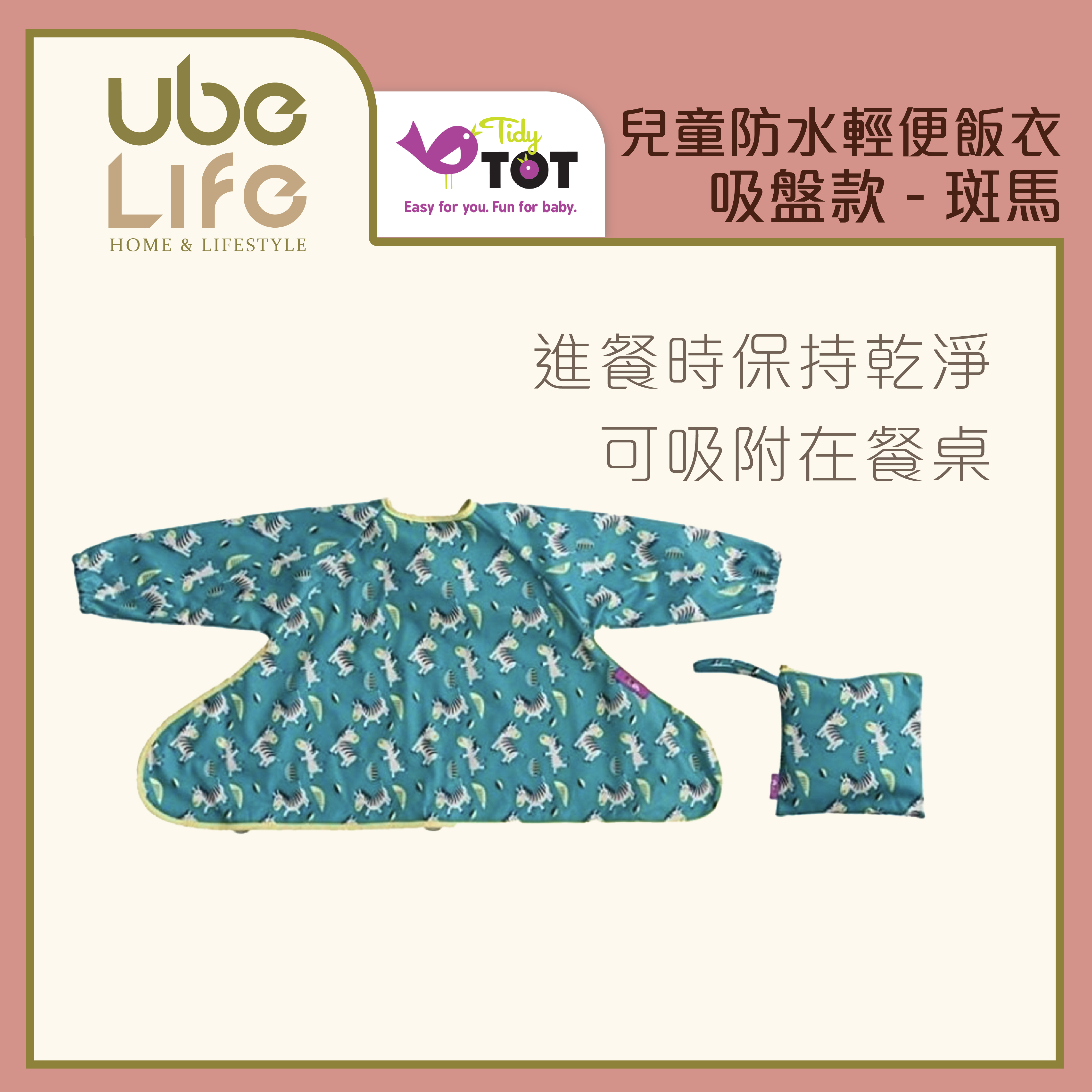 TIDY TOT 兒童防水輕便飯衣 吸盤款 - Dancing Zebra