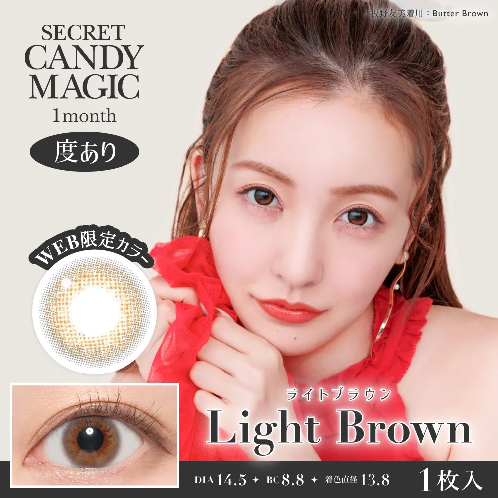 Candy Magic - Secret candymagic Light Brown (1month/1P)