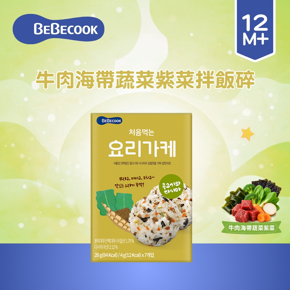 Bebecook 牛肉海帶蔬菜紫菜拌飯碎 28g (適合12個月以上) _BC032