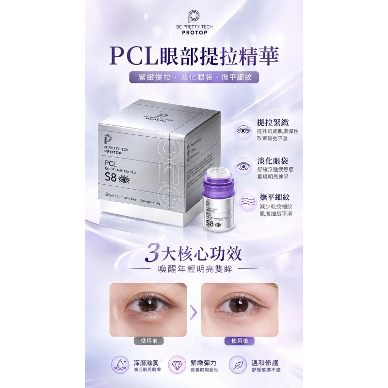 Protop S8 PCL 少女針眼部微針精華 (3ml)