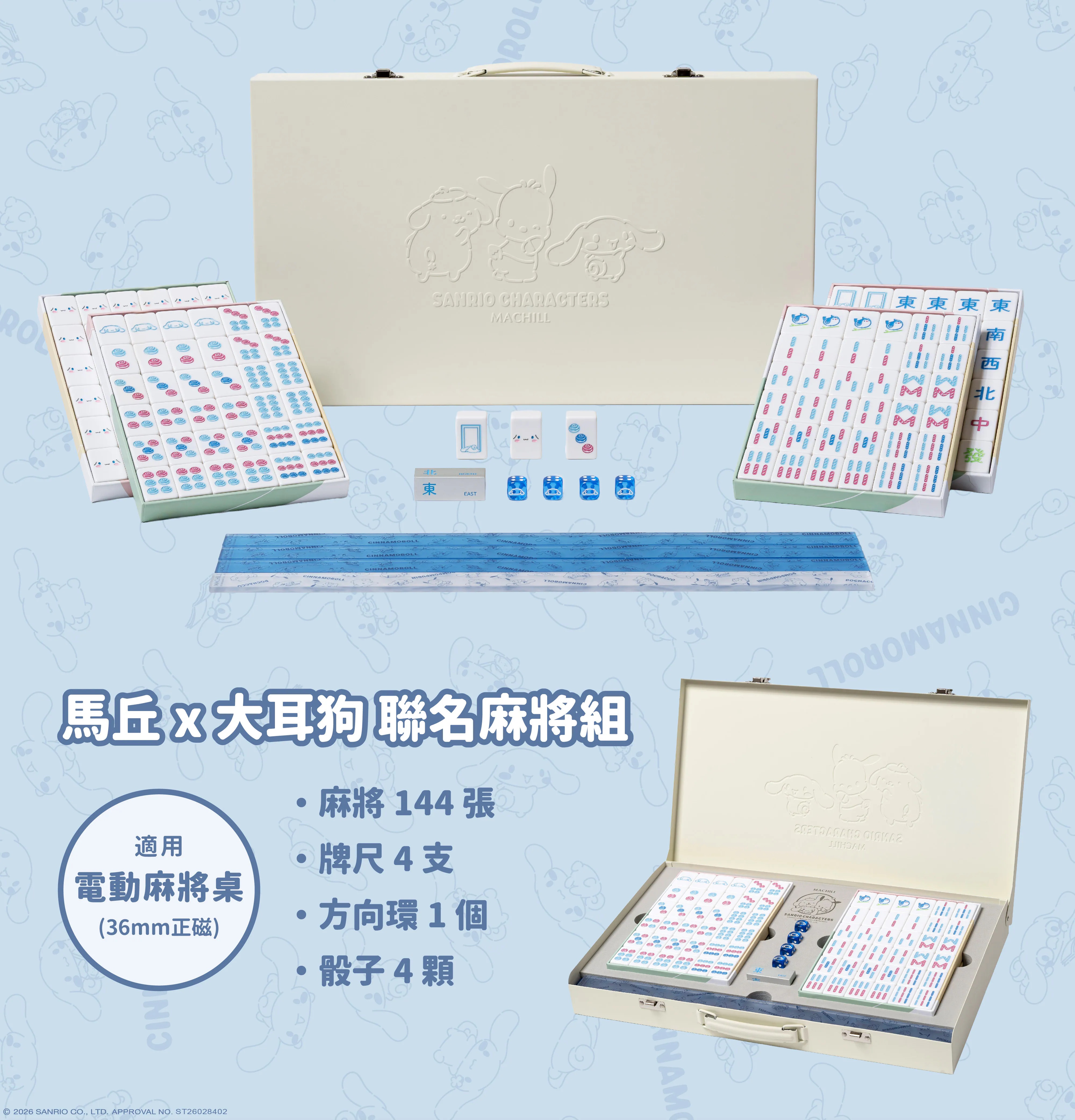 📦訂購 台灣代購 馬丘 x Sanrio Cinnamoroll 玉桂狗 聯名 麻雀套裝