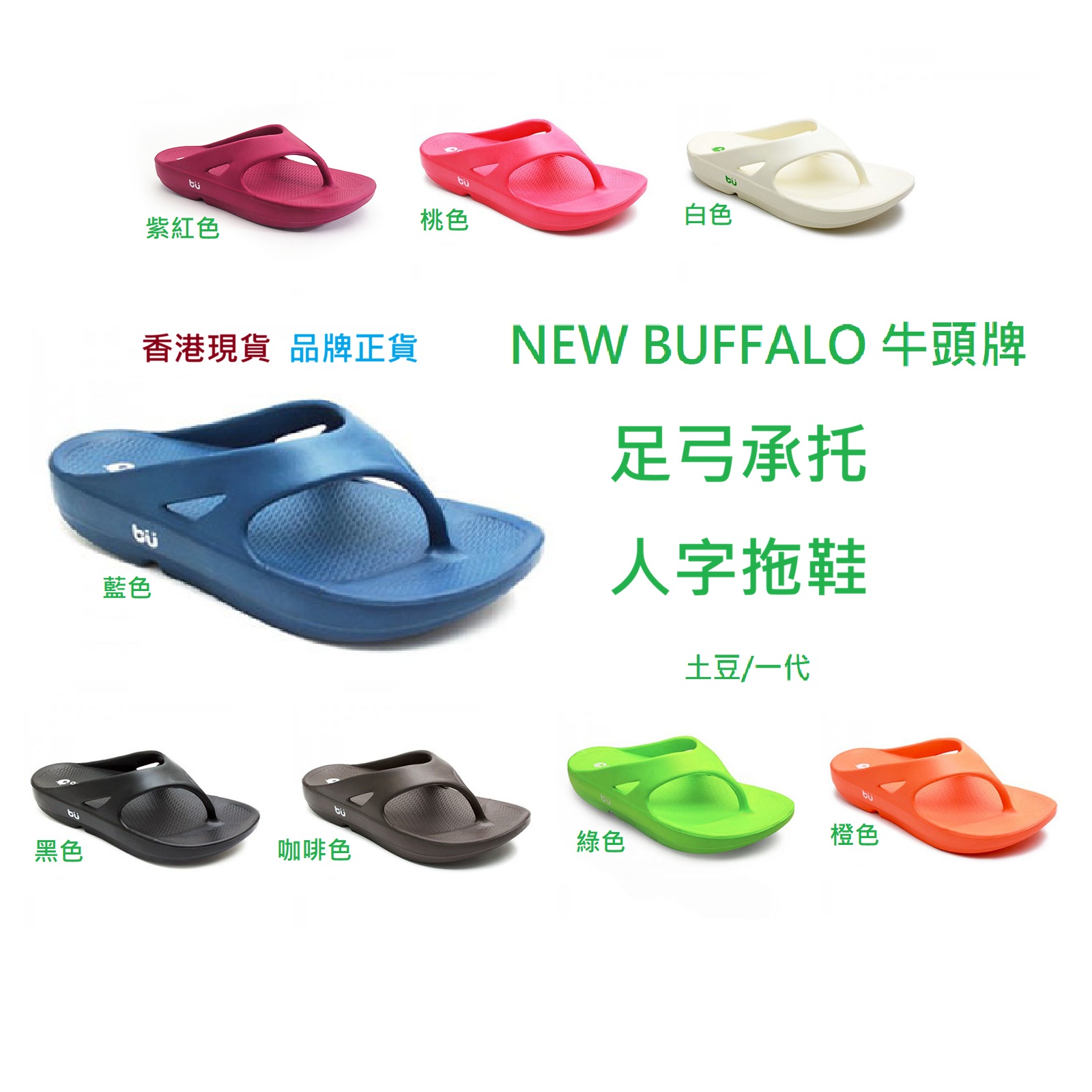 台灣 | NewBuffalo 足弓承托 人字 拖鞋  牛頭牌