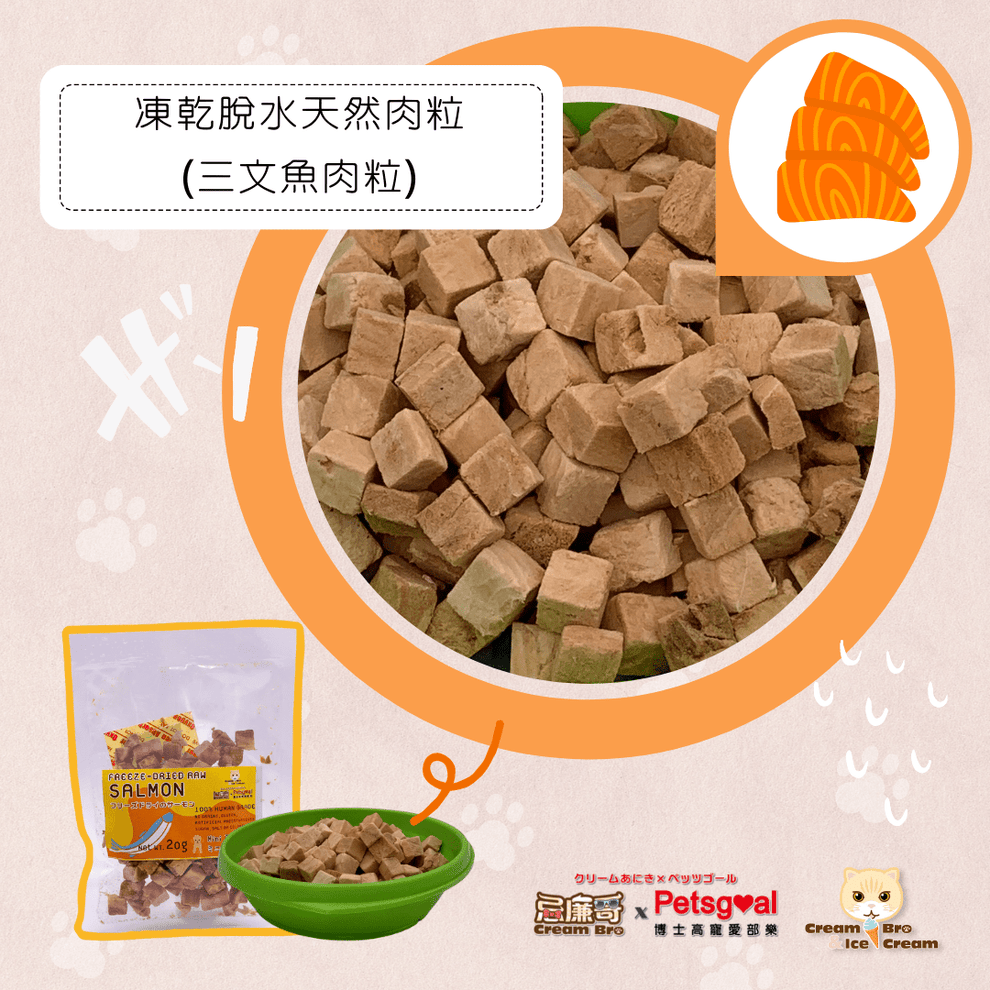 (現貨即取)忌廉哥xPetsgoal 三文魚凍乾脫水肉粒(貓狗適用)  160g