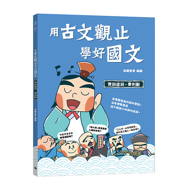 🔸預購貨品🔸用古文觀止學好國文2 【實詞虛詞，要判斷】