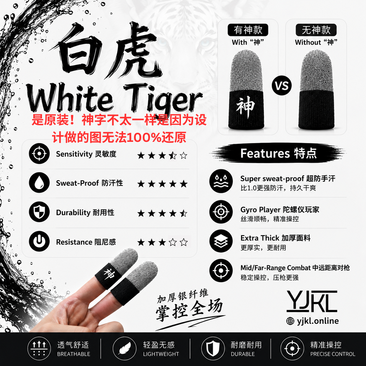 YJKL丨GOG神之套指套丨白虎 White Tiger丨防滑吸汗丨手游吃鸡神器丨高灵敏触控