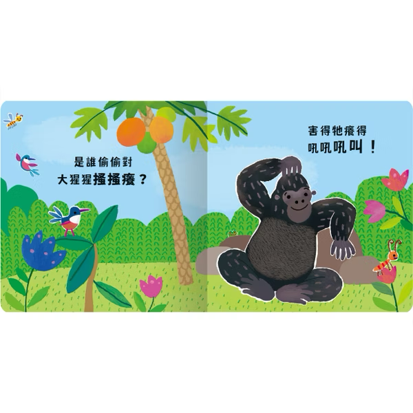 Never guji 大猩猩搔搔癢