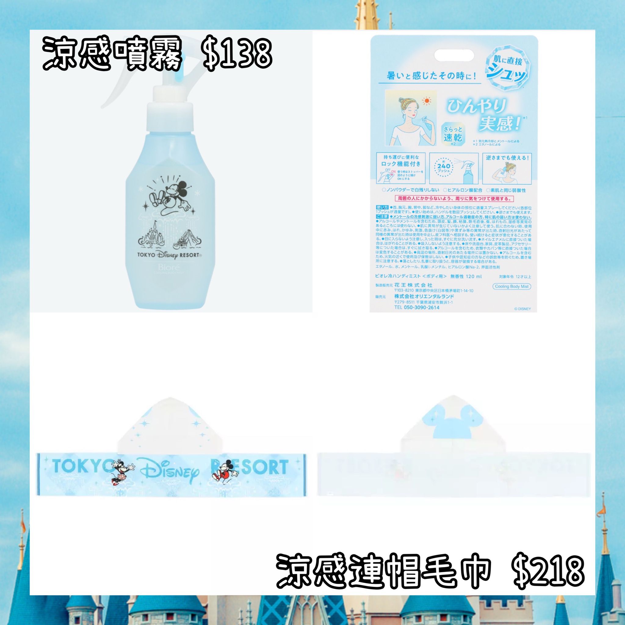 ：日本：DISNEYLAND園區產品30/4日本發賣 涼感噴霧 涼感連帽毛巾