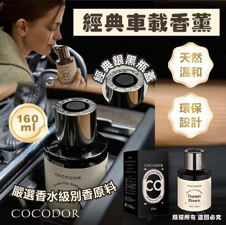 COCODOR 經典車載香薰