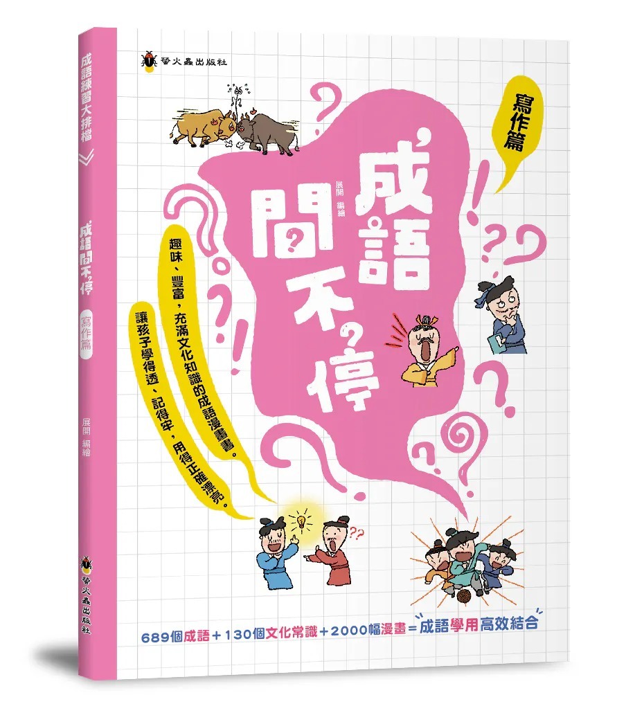 螢火蟲 成語問不停‧寫作篇