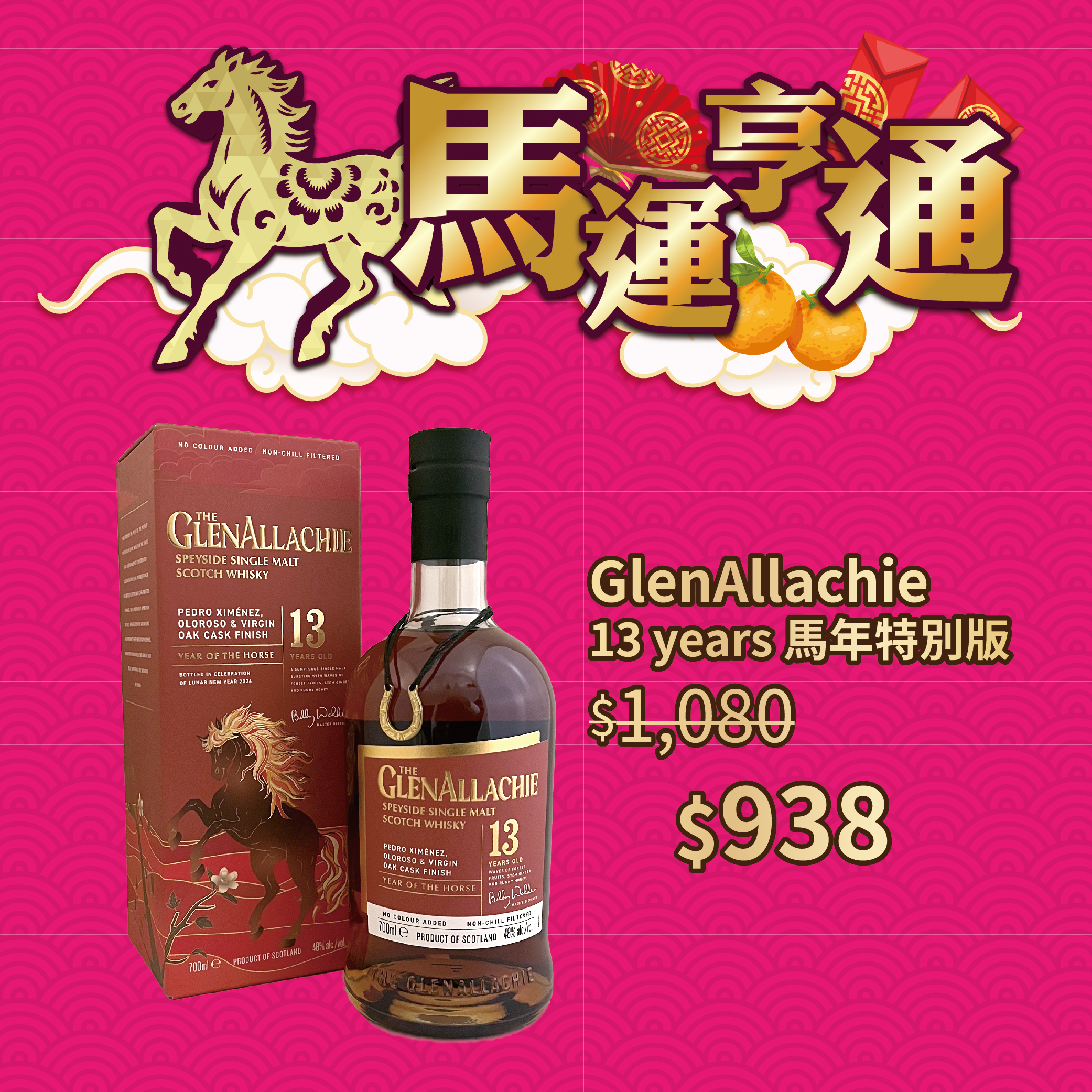 GlenAllachie 13 years 馬年特別版