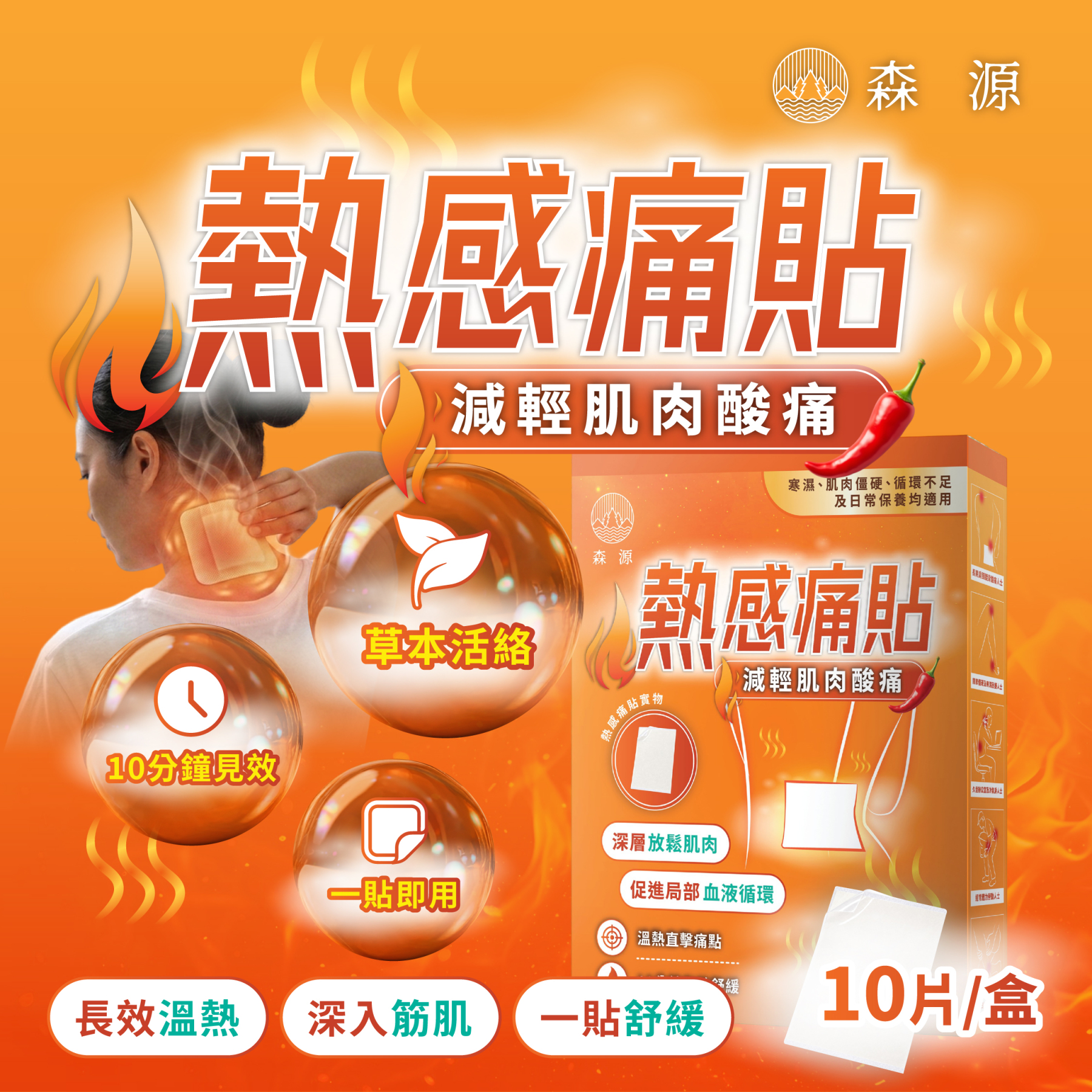 森源 - 熱感痛貼 10片｜草本溫感配方｜熱敷｜酸痛｜暖貼｜痛楚｜促進循環｜獨立包裝｜貼敷方便｜日常放鬆之選｜簡單方便