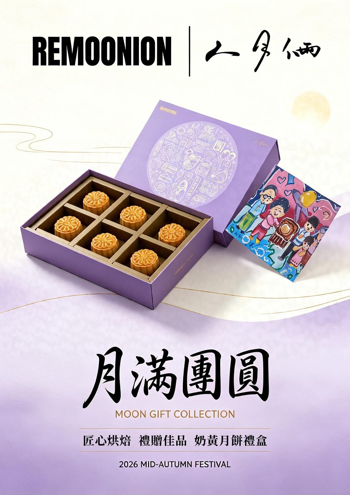 香港🇭🇰本土品Remoonion低糖流心月餅(一盒6件）