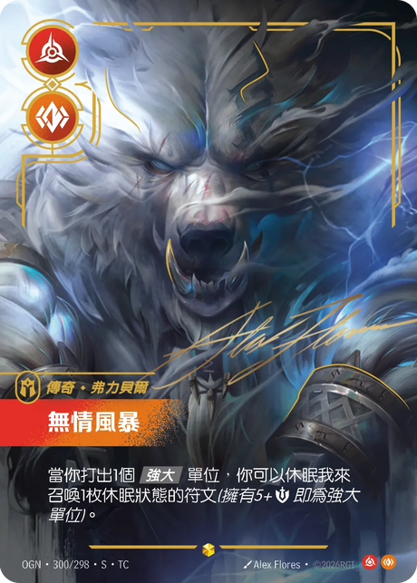 300/298 無情風暴(S)
