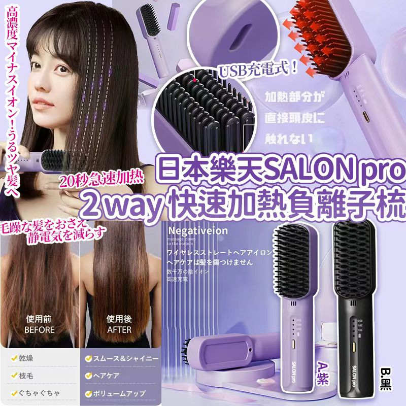 日本樂天 SALON PRO 輕量快速加熱負離子梳-預計6月底到貨