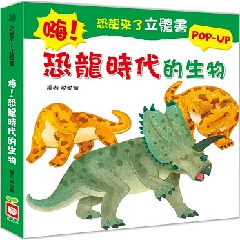 幼福 恐龍來了立體書：嗨！恐龍時代的生物