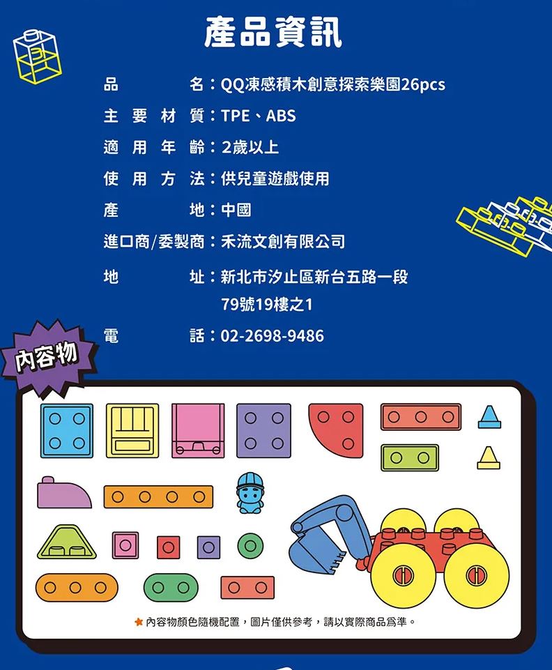 禾流 QQ凍感積木創意探索樂園26PCS