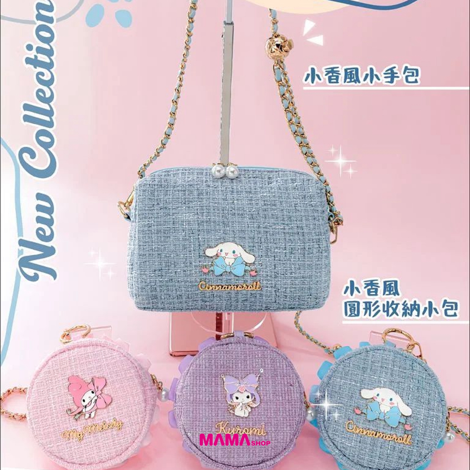 Sanrio 小香風系列小袋
