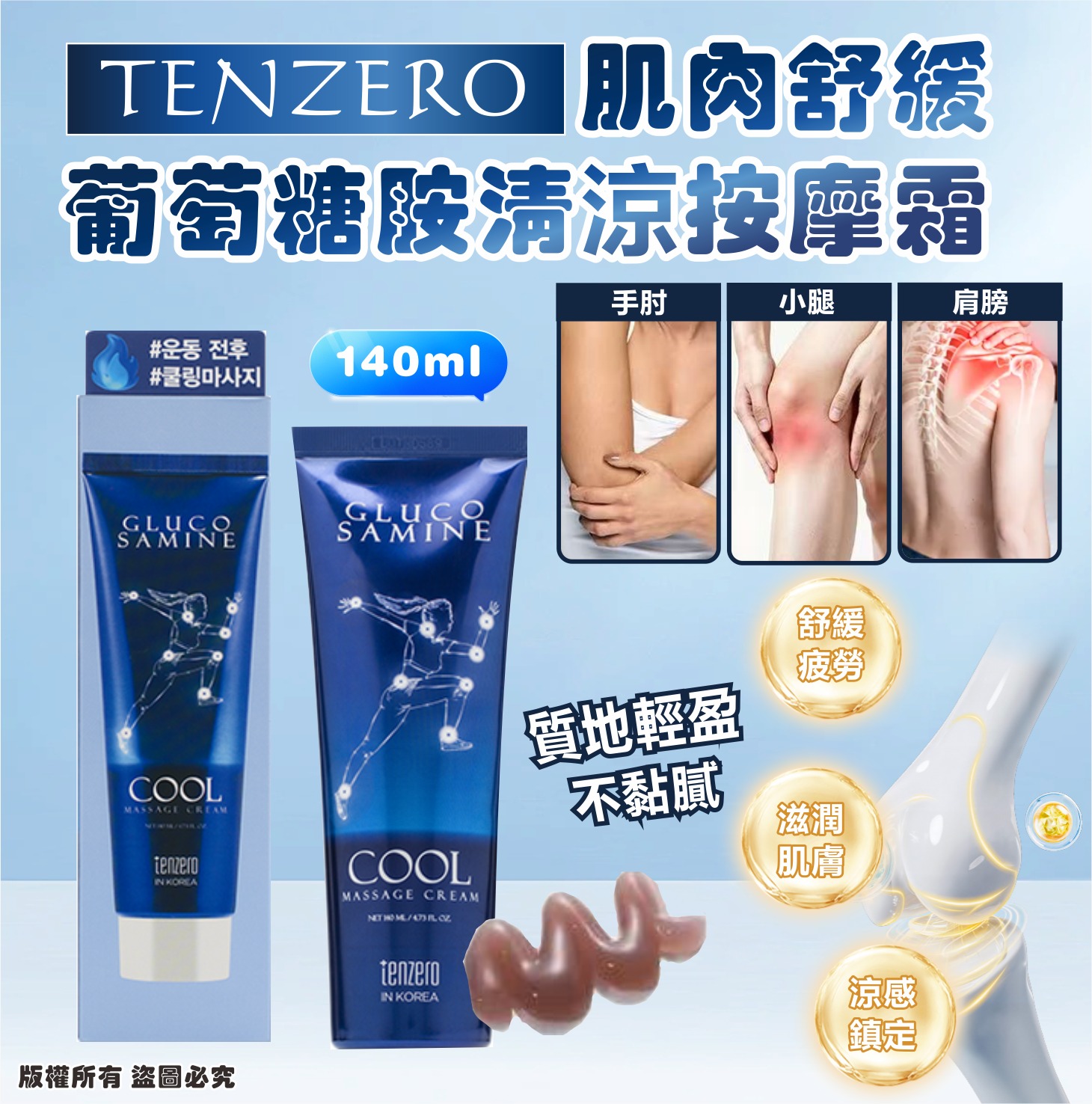 【預訂】韓國 TENZERO 肌肉舒緩葡萄糖胺按摩霜 140ml (1套5支)