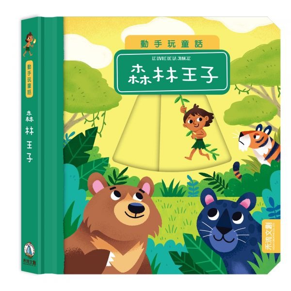 禾流 動手玩童話：森林王子