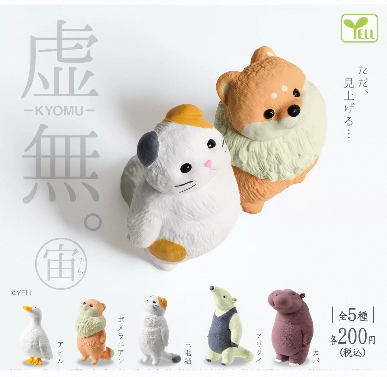 【9月預購】YELL - 虛無動物3 扭蛋