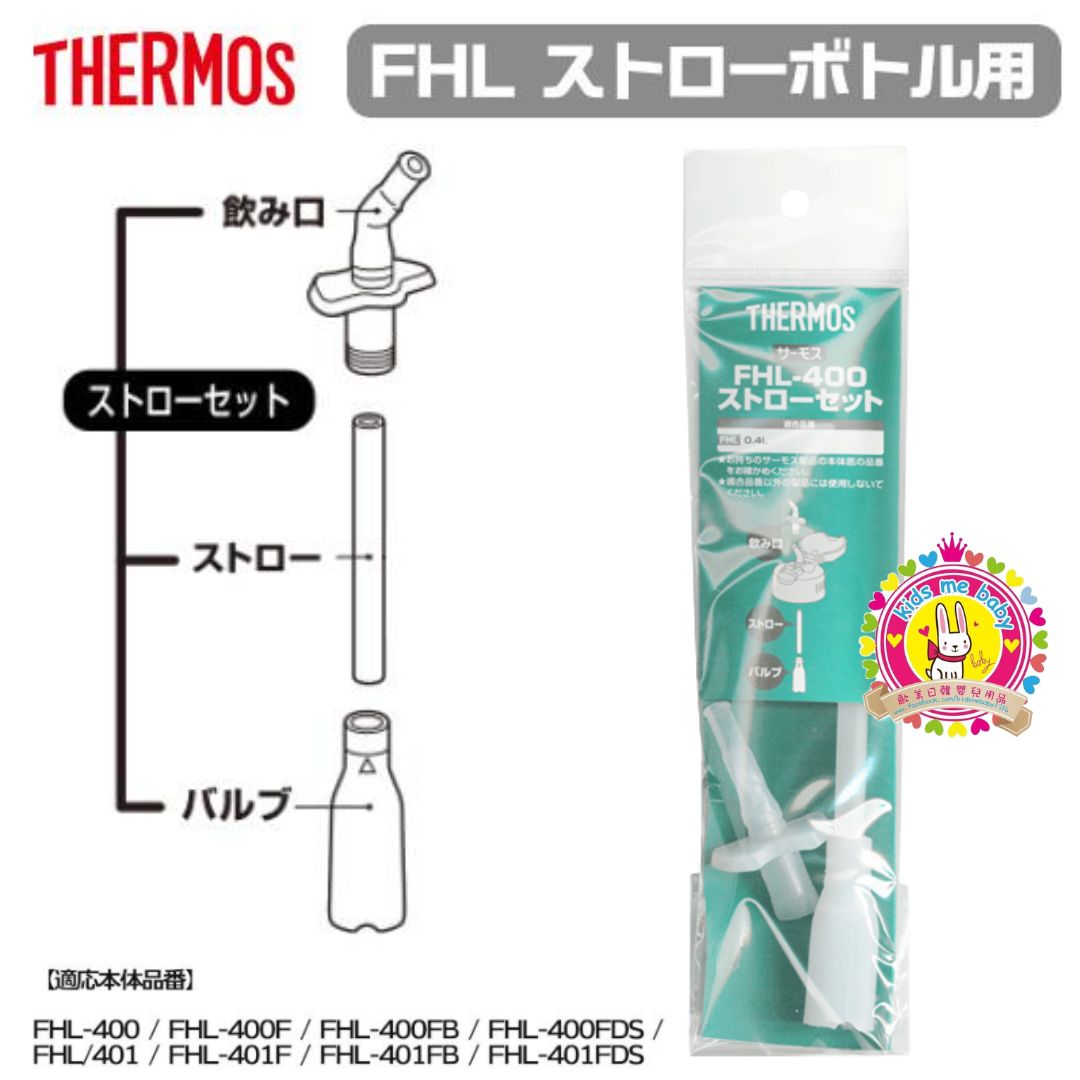 Thermos 膳魔師 日版保溫壺 FHL-400 系列膠飲管配件 ⭐️