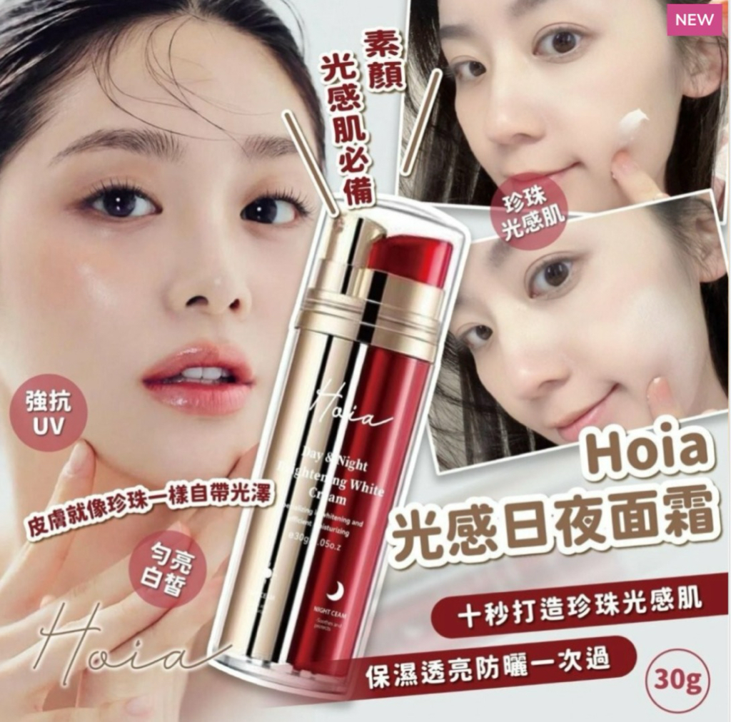 少量現貨  Hoia光感日夜面霜 素顏光感肌必備