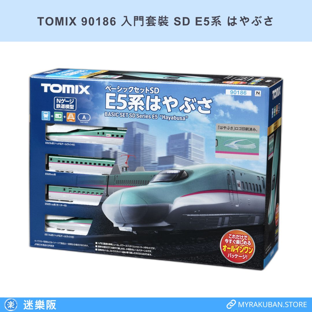 TOMIX 90186 入門套裝 SD E5系 はやぶさ