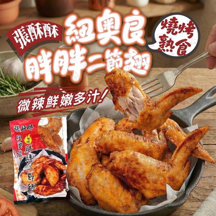 【美式靈魂｜吮指回味】張酥酥紐奧良胖胖二節翅