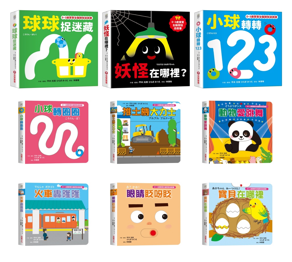 🔸預購貨品🔸寶貝在哪裡【0~3歲寶寶全腦開發遊戲書】