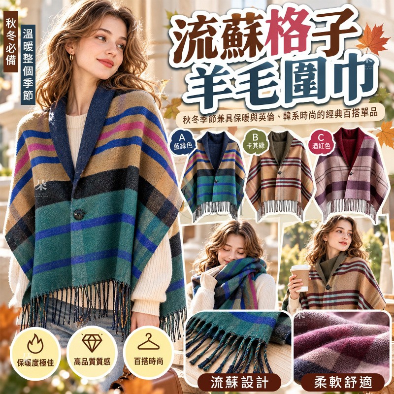 ＜限時預購＞ 流蘇格子羊毛圍巾 TW260927S01 《30/9截單，預計11月中旬到貨》