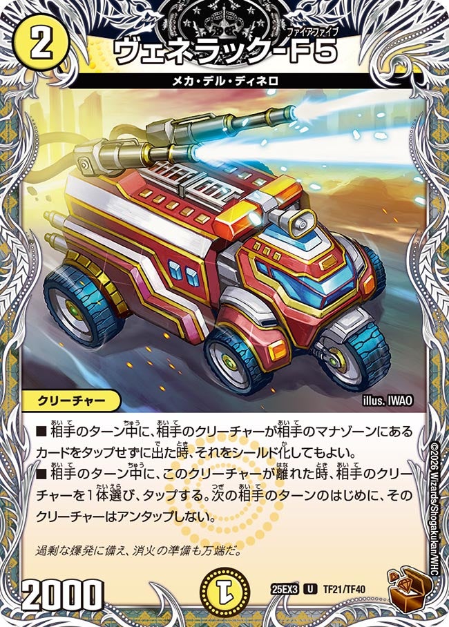 《ヴェネラック-F5》（TF21/TF40）