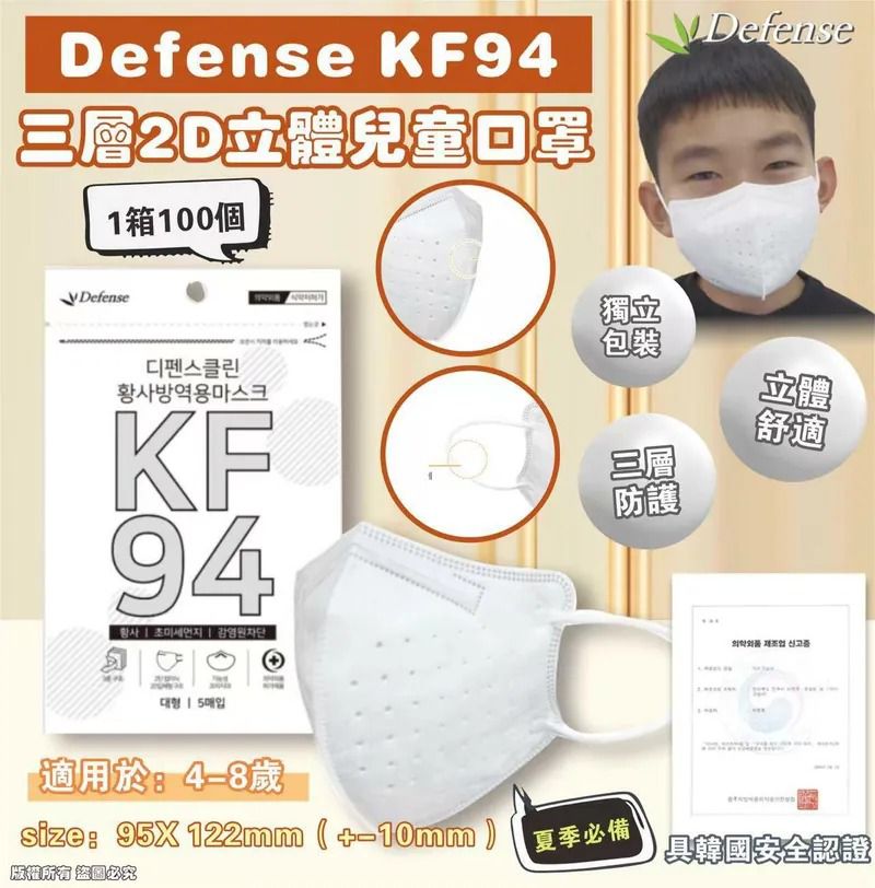 $99箱.2箱或以上:$90箱.韓國 Defense KF94 三層2D立體兒童口罩 (1箱100個)