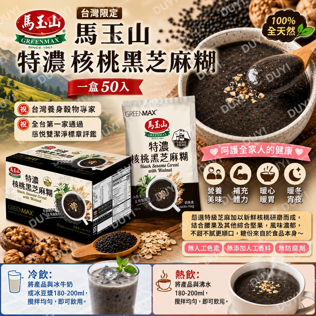 ＜限時預購＞台灣馬玉山特濃核桃黑芝麻糊 (一盒50入) TW260514S03 《18/5截單，預計6月中旬到港》