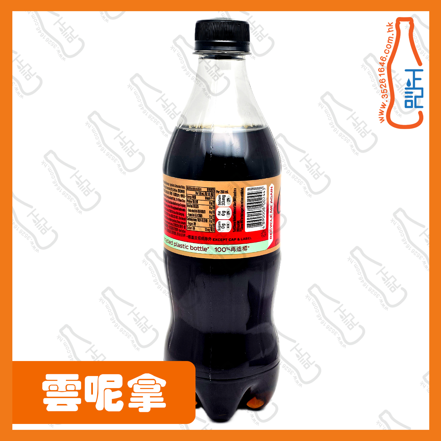 ==(支裝)可口可樂 雲呢拿味無糖 500ml x 2支 /份