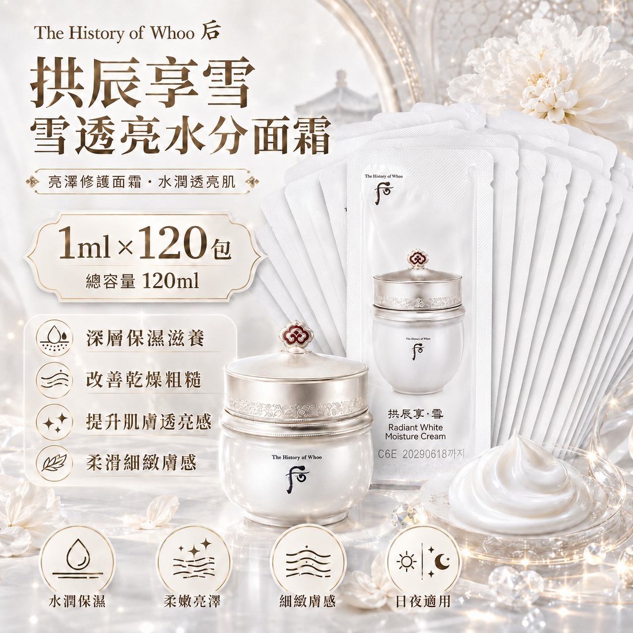 【預訂】韓國 The History of Whoo 后雪透亮水分面霜小樣 (1套120包)