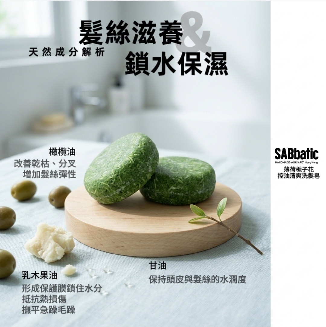 薄荷​梔子花 | 控油清爽洗髮皂~60g
