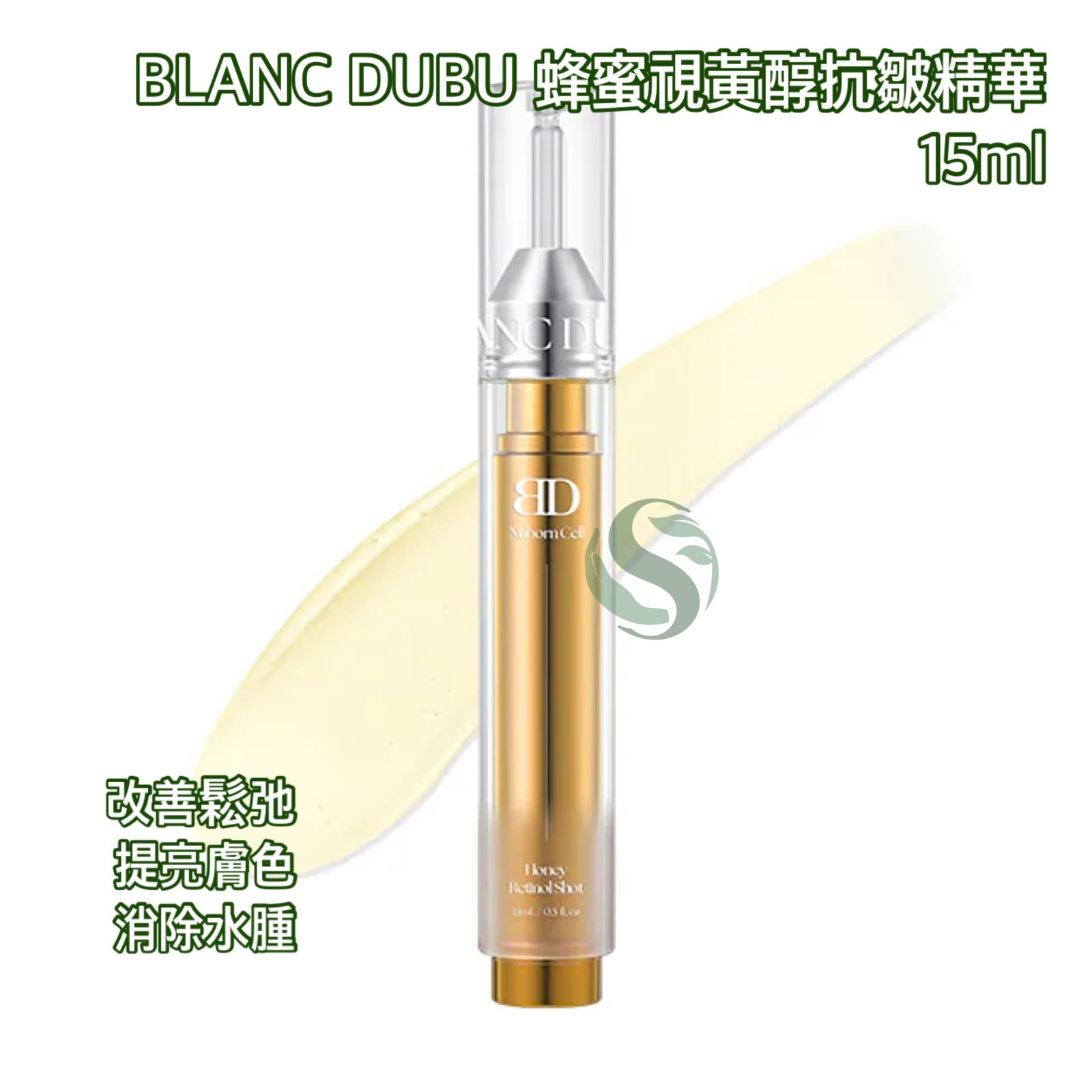 BLANC DUBU 蜂蜜視黃醇抗皺精華 15ml