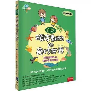小五南 昆蟲軍團與植物王國