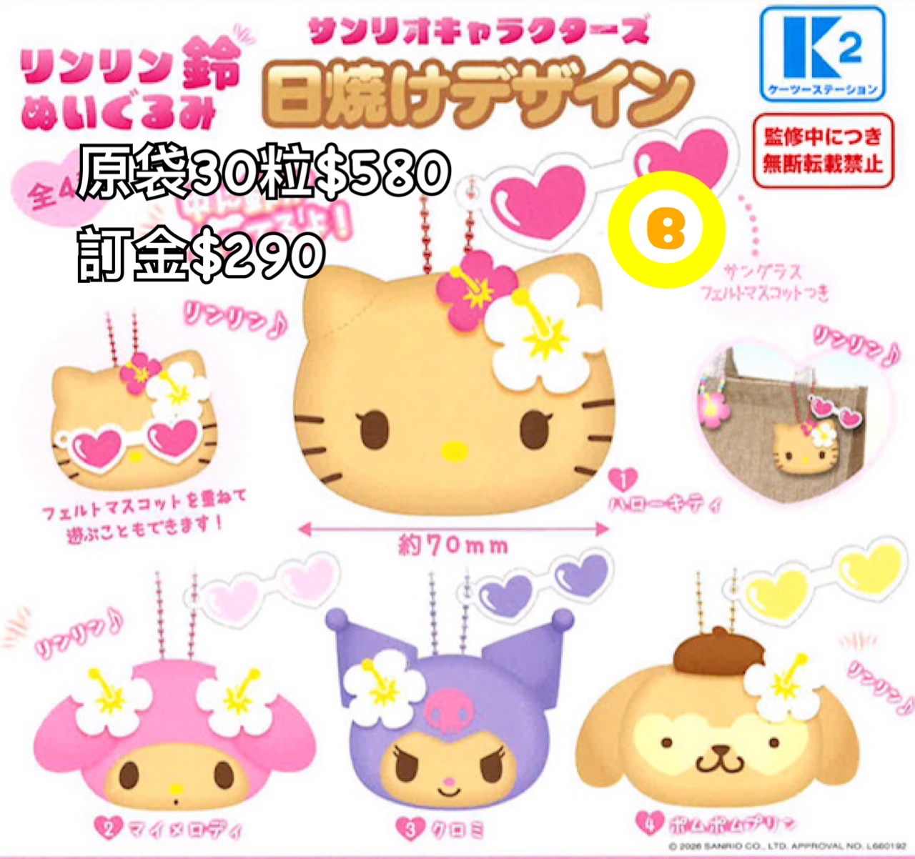 Preorder預訂7/2026年sanrio鈴公仔扭蛋原袋30粒